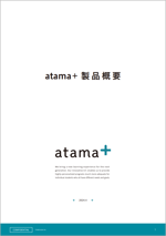 atama+製品概要