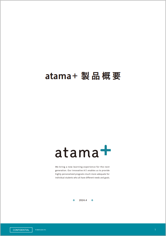 atama+製品概要